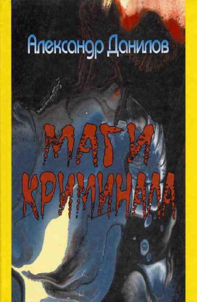 Маги криминала