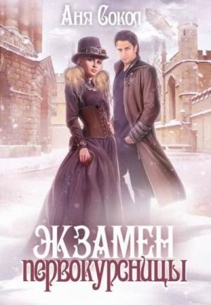 #2. Экзамен первокурсницы. txt