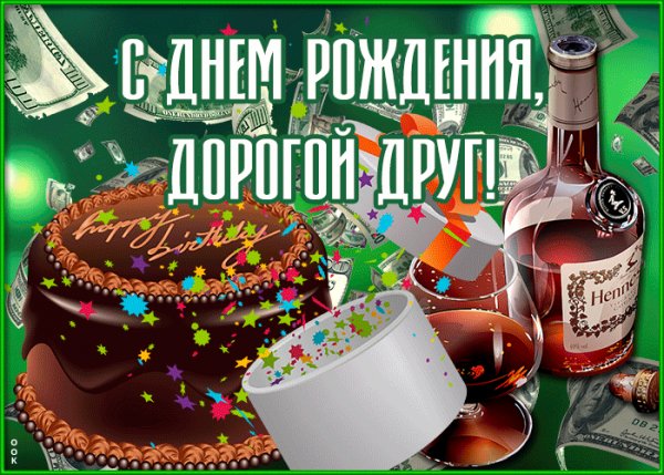 С ДНЁМ РОЖДЕНИЯ ДОРОГОЙ ДРУГ