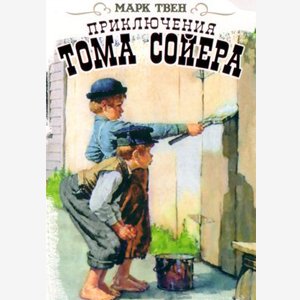 Марк Твен - Приключения Тома Сойера