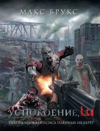 Макс Брукс - "Успокоение, Ltd" (сборник)