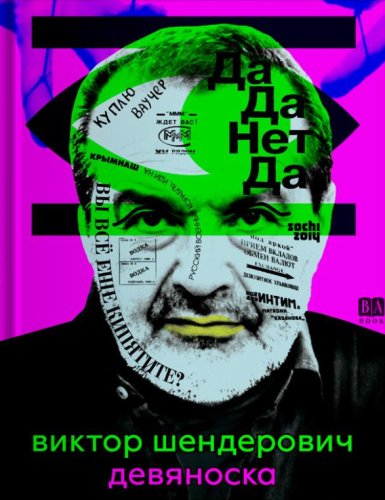 Виктор Шендерович. Девяноска. 2024