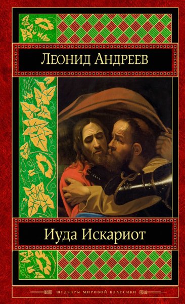 Иуда искариот. Л. Андреев