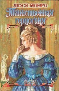Люси Монро. Таинственная герцогиня
