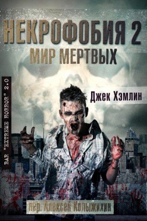 Хэмлин Джек Мир Мертвых (2012)