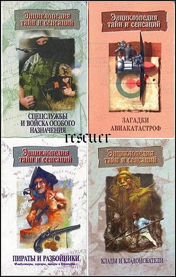 Энциклопедии тайн и сенсаций [18 книг] (1996-1998) FB2, PDF