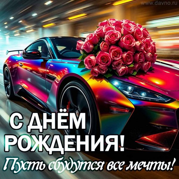 С днём рождения! Пусть сбываются мечты!