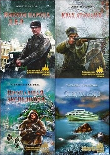 Сибирский приключенческий роман (2014-2026) FB2