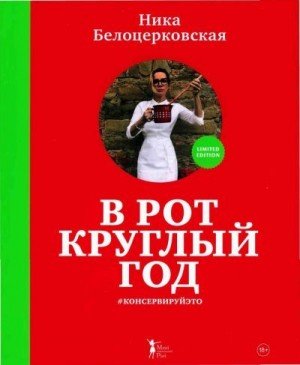 Белоцерковская Вероника В рот круглый год