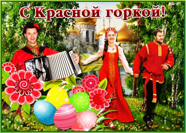 Поздравляю!