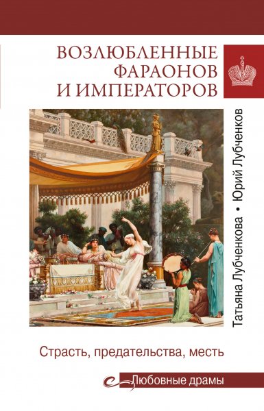 Лубченковы Татьяна,Юрий. Возлюбленные фараонов и императоров