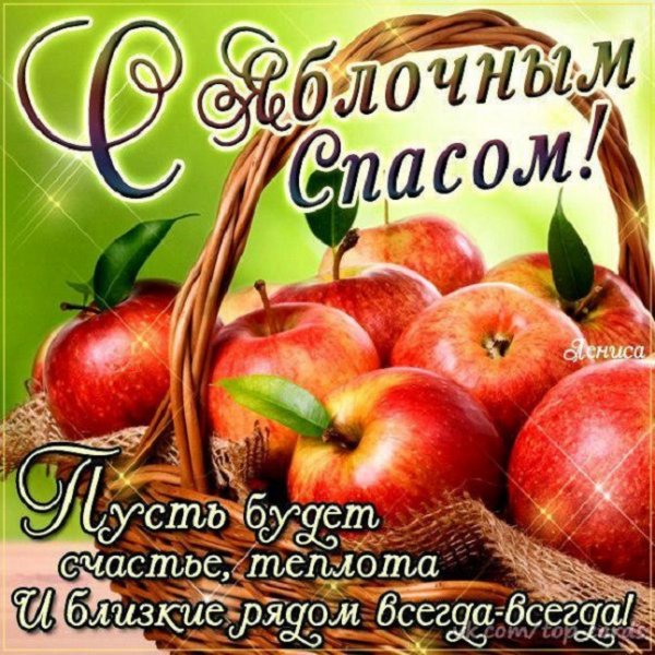 С Яблочным Спасом!
