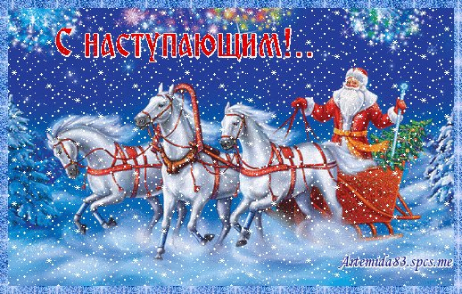 С Новым годом!