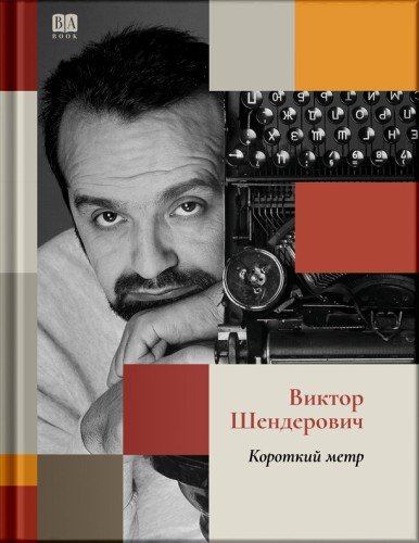 Виктор Шендерович.Короткий метр.2026