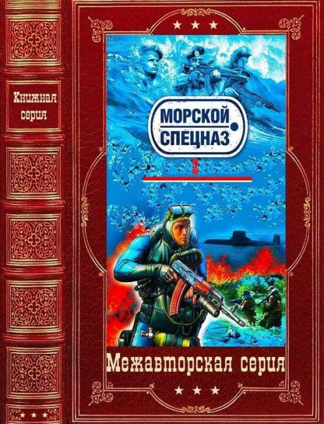 Морской спецназ 2. Компиляция. Книги 1-24