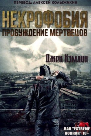 Хэмлин Джек Пробуждение мертвых (2011)
