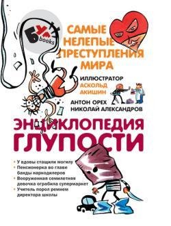 Энциклопедия самых нелепых преступлений