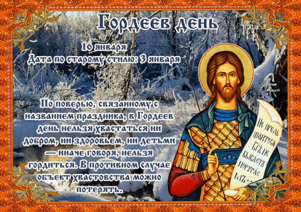 Анимированная открытка гордеев день