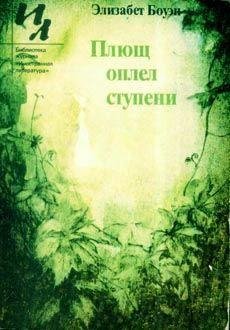 Боуэн Элизабет - Плющ оплел ступени