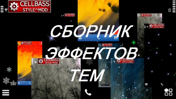65 эффектов тем для Symbian 9. 3-9. 4