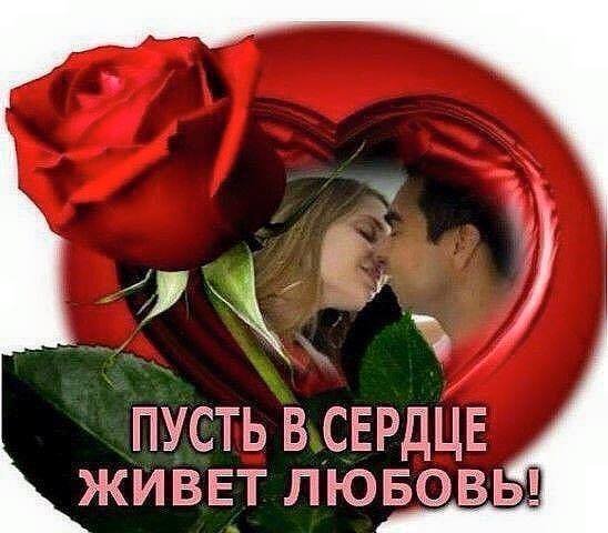 Открытка пусть в сердце живет любовь