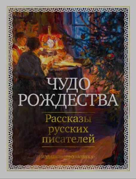 Чудо Рождества. Рассказы русских писателей