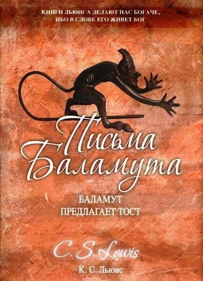 Письма Баламута. Баламут предлагает тост