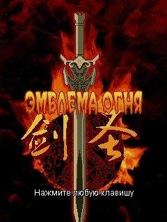 Fire Emblem 7. Mech Svjatogo duha