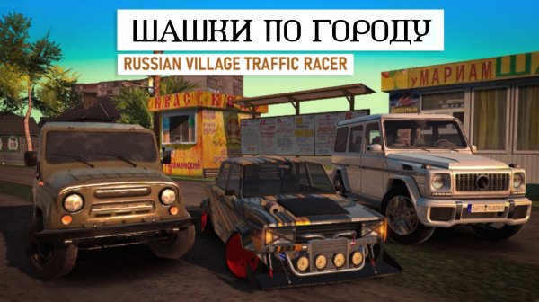Шашки по городу v0. 932 мод