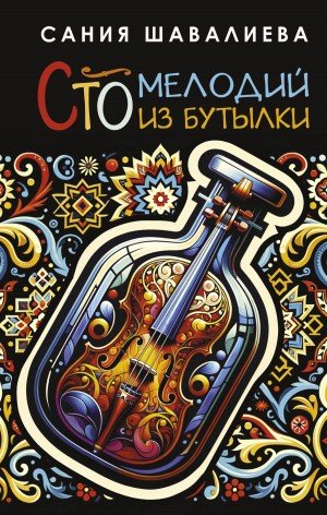 Шавалиева Сания Сто мелодий из бутылки (2025)