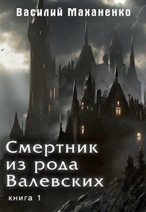 Маханенко Василий Михайлович Смертник из рода Валевских 1-10