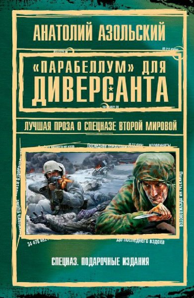Азольский Анатолий. Парабеллум для Диверсанта