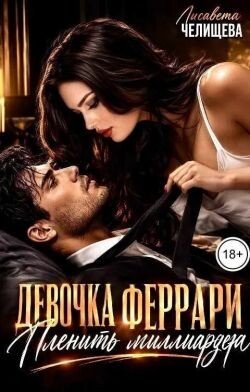 Девочка Феррари пленит миллиардера