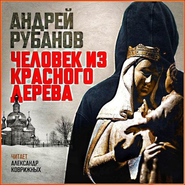 Человек из красного дерева ч. 2