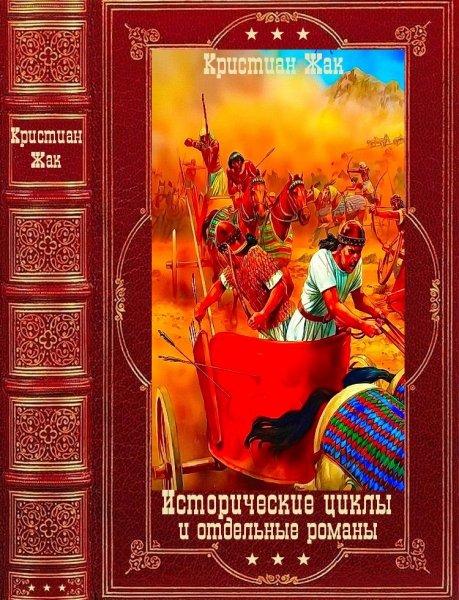 Жак Кристиан. Исторические циклы и романы. Компиляция (1-18)