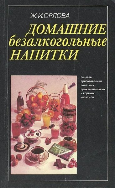 Домашние безалкогольные напитки