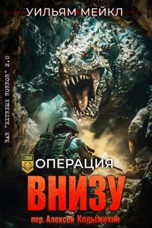 Микл Уильям Операция: Внизу (2025)