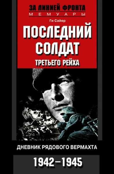 Последний солдат Третьего рейха
