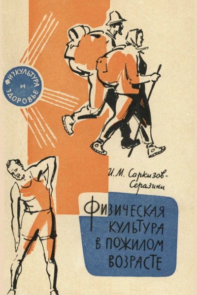 Саркизов-Серазини И. М. - Физическая культура в пожилом