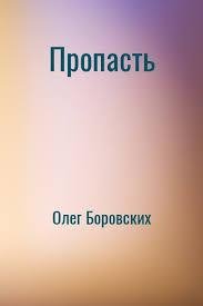 Боровских Олег. Пропасть - . doc
