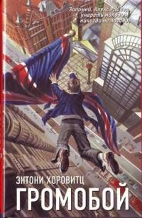 Энтони Хоровитц Громобой