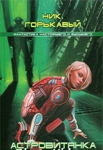 Ник Горькавый -1 Астровитянка