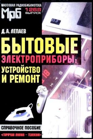 Лепаев-Бытовые приборы. Их устройство и ремонт