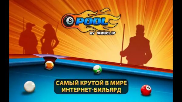 8 ball pool v3. 9. 0 взлом длинный прицел