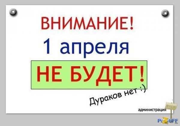 Внимание 1 Апреля не будет. 5с