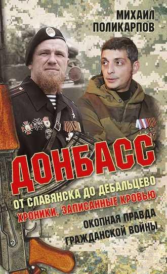 Донбасс. От Славянска до Дебальцево