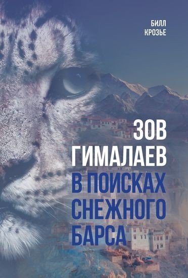 Билл Крозье - Зов Гималаев. В поисках снежного барса