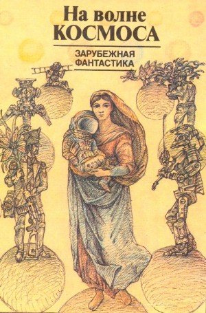 Лем Станислав, Саймак Клиффорд, Уайт Элвин, Б