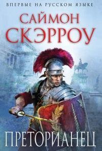 Саймон Скэрроу Преторианец Книга 11
