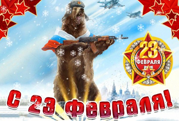 С 23 февраля